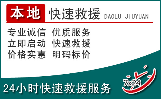 黄浦区附近24小时道路救援电话