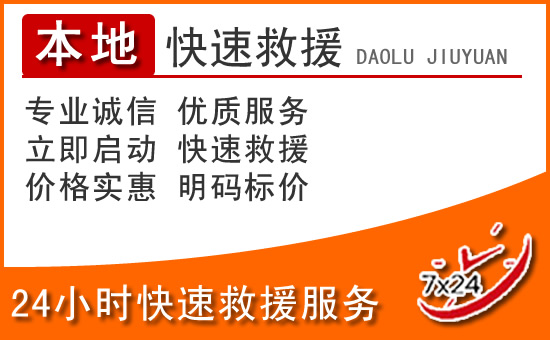 黄浦区24小时高速公路汽车救援电话